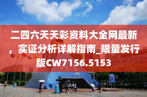 二四六天天彩資料大全網(wǎng)最新，實(shí)證分析詳解指南_限量發(fā)行版CW7156.5153