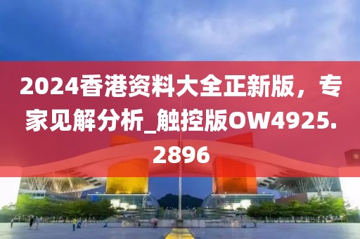 2024香港資料大全正新版，專家見(jiàn)解分析_觸控版OW4925.2896