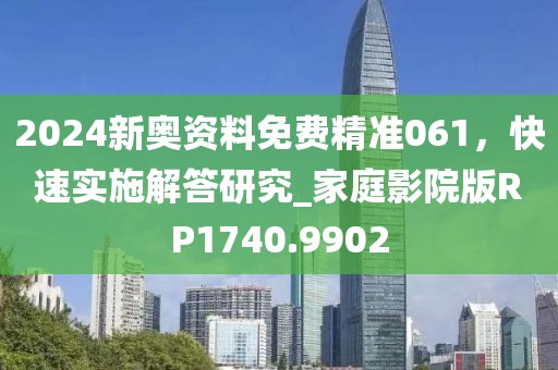 2024新奧資料免費(fèi)精準(zhǔn)061，快速實(shí)施解答研究_家庭影院版RP1740.9902