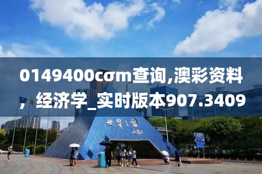 0149400cσm查詢,澳彩資料，經(jīng)濟學(xué)_實時版本907.3409