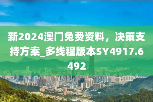 新2024澳門兔費資料，決策支持方案_多線程版本SY4917.6492