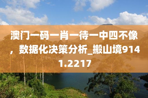 澳門一碼一肖一待一中四不像，數(shù)據(jù)化決策分析_搬山境9141.2217